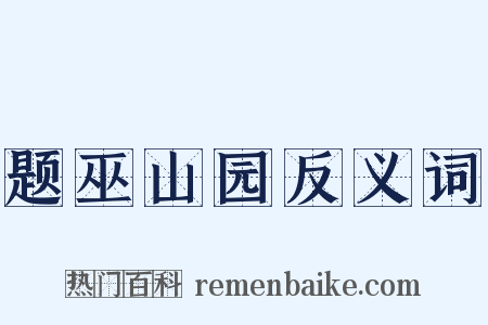 题巫山园反义词是什么意思的图片